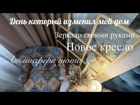Видео: ✨СОЗДАЮ ИДЕАЛЬНЫЙ УГОЛОК: КРЕСЛО МЕЧТЫ 🛋️АРОЧНОЕ ЗЕРКАЛО🪞handmade, ПОКУПКИ🛍️ ВКУСНЫЙ ОБЕД 🥘 