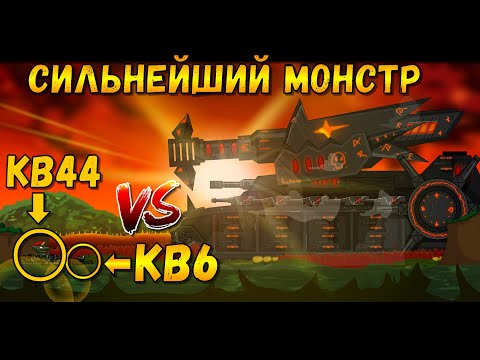 Видео: КВ6 против СИЛЬНЕЙШЕГО СТАЛЬНОГО МОНСТРА! Мультики про танки(ТаНкоаниме)