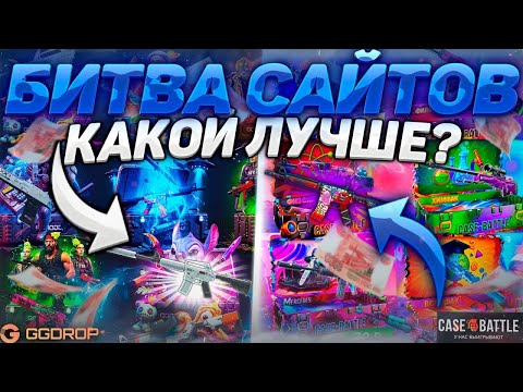 Видео: GGDROP vs CASEBATTLE - СМОТРИМ ЧТО ДАДУТ НА СУБОТНИЙ ЗАВОЗ ! ПРОКОД НА ГГДРОП | КЕЙСИ КС 2