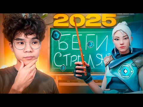Видео: КАК ИГРАЮТ ПЛАТИНЫ В 2025 ГОДУ В ВАЛОРАНТ?