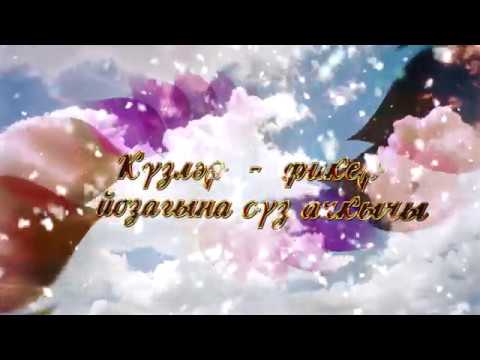 Видео: Кузгэ куз карашып - Фидан Гафаров