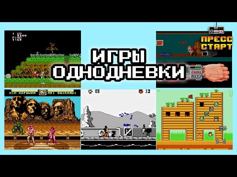 Видео: Игры "Однодневки" - Нехитрый Обзор