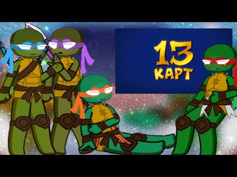 Видео: РЕАКЦИЯ Черепашек Ниндзя 2003 на 13 КАРТ | TMNT2003 react to The 13 Cards | ENG/RUS | ep2 | by Elll