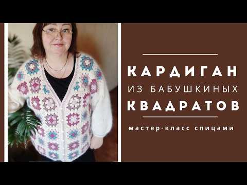 Видео: Кардиган Бабушкин квадрат. Пушистый кардиган из норки бабушкиными квадратами