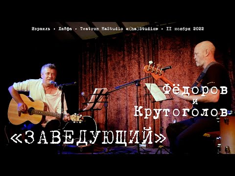 Видео: Леонид Фёдоров и Игорь Крутоголов «Заведующий»