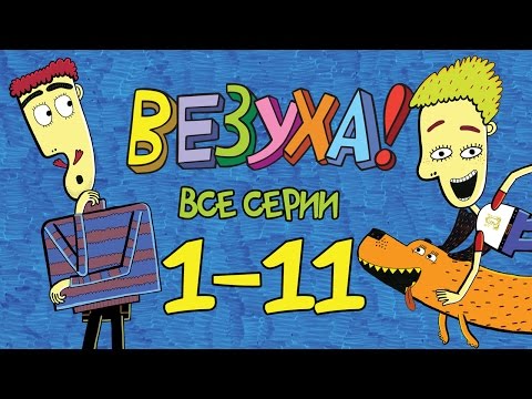 Видео: Везуха! - Сборник 1 (все серии подряд с 1-11) Мультфильм для детей и взрослых