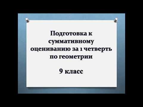 Видео: Подготовка к СОЧ за 1 четверть по геометрии. 9 класс