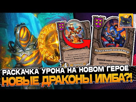 Видео: РАСКАЧ УРОНА на НОВОМ ГЕРОЕ! ИМБА ЛИ НОВЫЕ ДРАКОНЫ в НОВОМ ПАТЧЕ?! / Guddumpog Guddummit Hearthstone