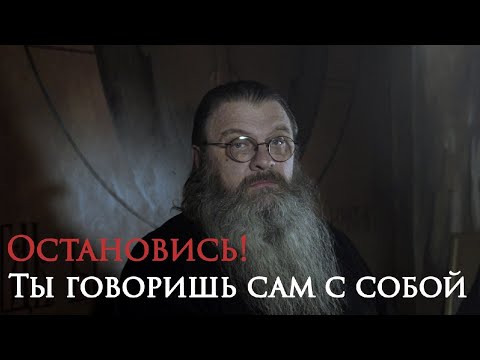 Видео: Остановись! Ты говоришь сам с собой.  Протоиерей Сергий Баранов