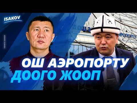 Видео: Ош аэропортунун башчысы дооматтарга жооп берди / Тимурлан Маданбеков / Ыдырыс Исаков / Ош /