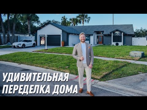 Видео: Обзор дома в Америке за $695,900. ДО и ПОСЛЕ ремонта дома.