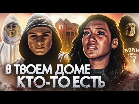 Видео: ТРЕШ ОБЗОР фильма В ТВОЕМ ДОМЕ КТО-ТО ЕСТЬ ("Крик" на минималках)
