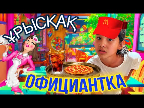 Видео: ҰРЫСҚАҚ ОФИЦИАНТКА🤦‍♀️АМИНА ЖҰМЫСҚА ТҰРДЫ УАҚЫТША⁉️#челлендж