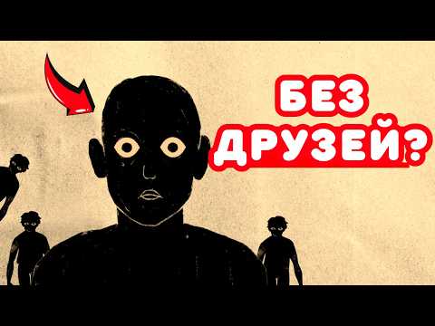 Видео: Вот почему у вас нет друзей | Симптомы духовного пробуждения