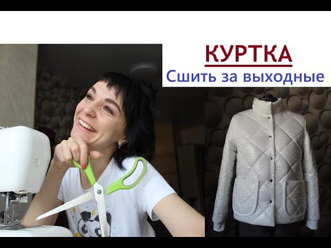 Видео: Сшить куртку за выходные/ Крою куртку #стежка #шьюкуртку