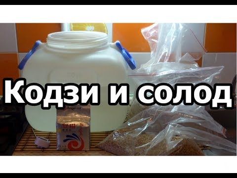 Видео: ► Дрожжи кодзи и солод ◄  ▶️ Самогонщик Тимофей