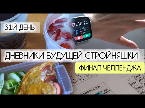 Видео: 31.07.25|Финал челленджа привычек|ВЫСОКОБЕЛКОВЫЙ салат"100грамм"|Планы на август|ВЛОГ|