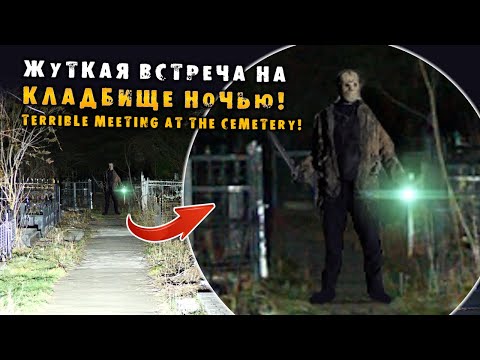 Видео: НЕ ДАЙ БОГ ТАКОЕ УВИДЕТЬ НОЧЬЮ НА КЛАДБИЩЕ! один ночью заброшки