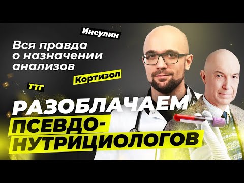Видео: Гормоны, анализы, БАДы. Разоблачаем псевдонутрициологов | Александр Циберкин, Дмитрий Калашников