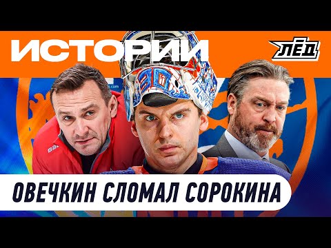 Видео: Провал Сорокина | В НХЛ первый тренер вратарей из КХЛ | Что делать «Айлендерс» | ЛЁД