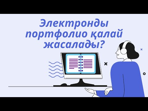 Видео: Электронды портфолио қалай жасалады ?