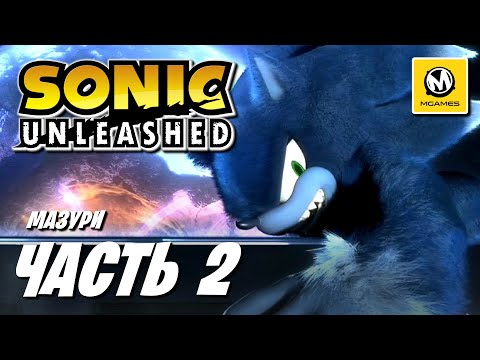 Видео: Sonic Unleashed | Прохождение #2 | Мазури