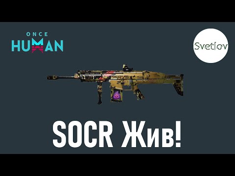 Видео: Once Human SOCR Жив! LEA ФИ Кошмар   #oncehuman  #oncehumanpve  #svetlovoncehuman