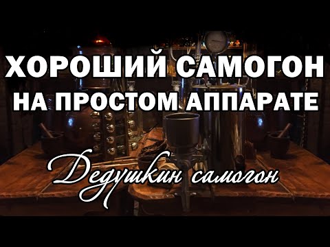 Видео: Хороший самогон на простом аппарате ➤ Дедушкин самогон