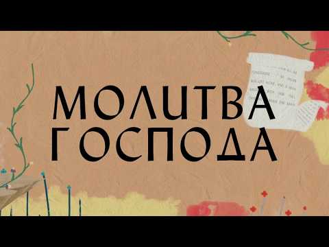 Видео: Молитва Господа - Hillsong НА РУССКОМ ЯЗЫКЕ