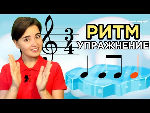 Видео: Ритмическое упражнение. Размер 3/4  . Развитие чувства ритма. Длительность нот. Музыкальная грамота