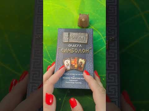 Видео: Оракул Симболон АМАРИЯ от Марии Амосовской - новый взгляд на систему.