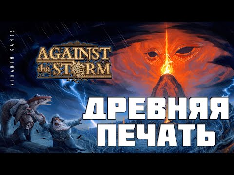 Видео: 🔴⚡Against the Storm: ДРЕВНЯЯ ПЕЧАТЬ