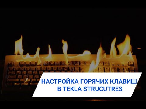 Видео: Какие горячие клавиши лучше всего настраивать в Tekla Structures. Нужно ли, как биндить, личный опыт