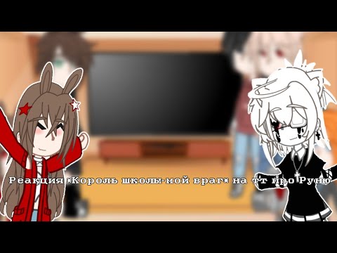 Видео: Реакция *Король школы-мой враг* на тт про Руню