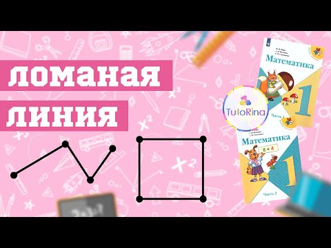 Видео: Ломаная линия. Математика. 1 класс.