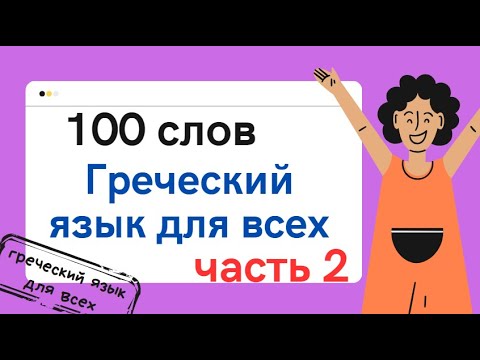 Видео: 100 слов часть 2 ГРЕЧЕСКИЙ ЯЗЫК