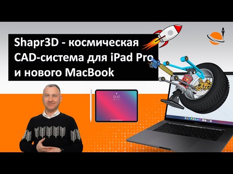Видео: Shapr3D: космическая CAD-система для iPad Pro и нового MacBook