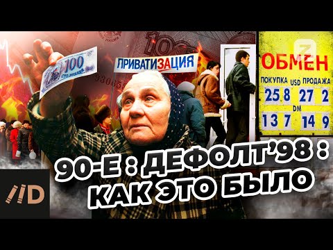 Видео: 90-е: Дефолт’98: как это было