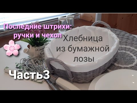 Видео: Корзинка-хлебница.Часть3.Шью чехол и приделываю витые ручки.
