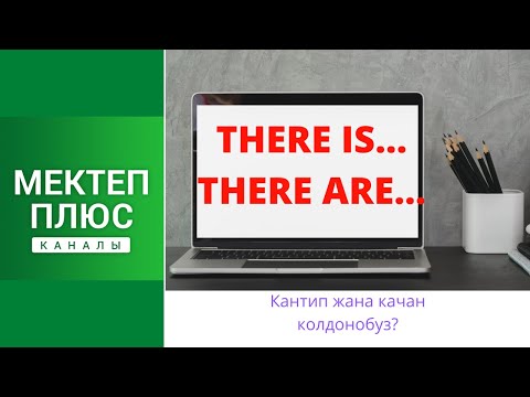 Видео: There is... There are... Кантип жана качан колдонобуз? Англис тилинин грамматикасы/English Grammar