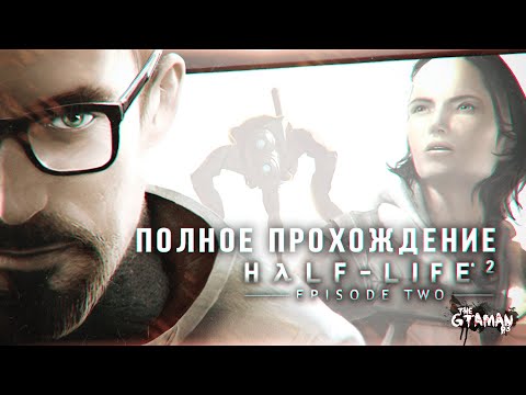 Видео: Half-Life 2: Episode Two | Полное Прохождение - НЕЗАВЕРШЁННАЯ ИСТОРИЯ ГОРДОНА ФРИМЕНА!