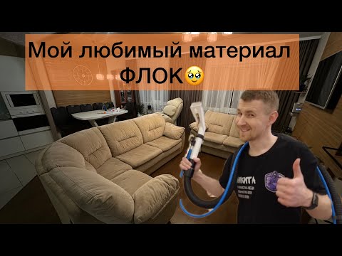 Видео: Покупайте диваны из флока! Лучший материал для дивана 👍