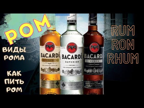 Видео: Ром | Виды рома | Как пить ром