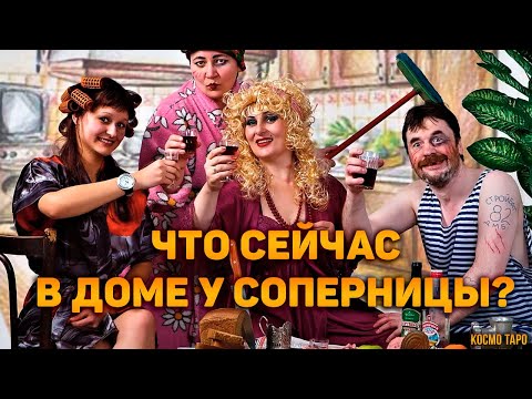 Видео: Что СЕЙЧАС происходит В ДОМЕ у соперницы? Бумеранг разлучнице 🔸 Гадание Таро
