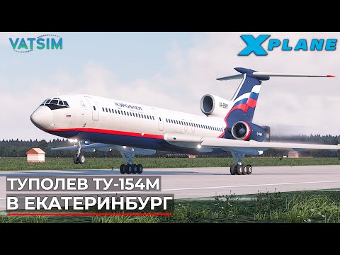 Видео: X-Plane 11 в 2024 году? Перелет на Ту-154М в Екатеринбург