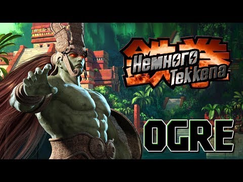 Видео: Немного Tekkena : Огр