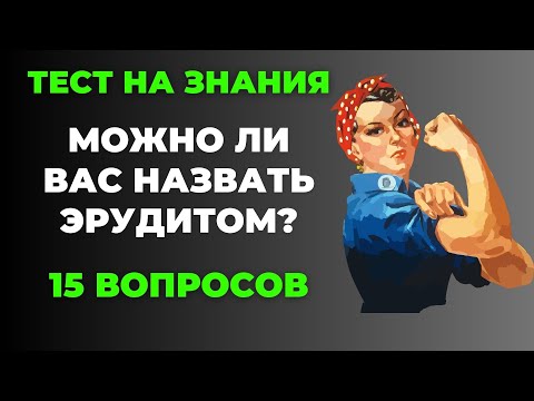 Видео: Викторина на знания #11. Можно назвать Вас эрудитом? #тест #викторина #тестнаэрудицию