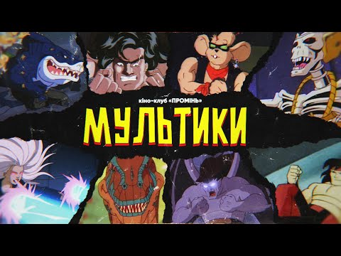 Видео: ОГЛЯД МУЛЬТИКІВ З 90-Х / кіно-клуб «ПРОМІНЬ» / @RendarosUA