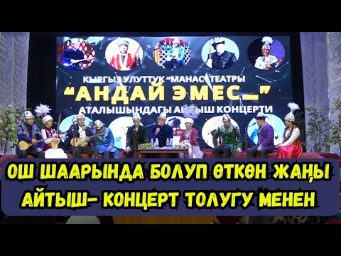 Видео: ОШ ШААРЫНДА БОЛУП ӨТКӨН ЖАҢЫ АЙТЫШ- КОНЦЕРТ ТОЛУГУ МЕНЕН ⤵⤵⤵