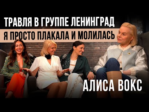 Видео: Алиса Вокс. Жизнь после группы Ленинград. Замужество и сольная карьера.